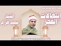 إبتهالات الفجر الشيخ سعيد هزاع الخميس ١٥ ٦ ٢٠٢٣ ٢٦ ذو القعدة ١٤٤٤ Aladham Monawaat Tube 