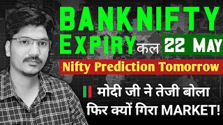 Bank Nifty & Nifty Prediction For Tomorrow 22 May 2024 | Bank Nifty Expiry कल | Best intraday Trade