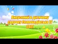 Випускний в дитячому садочку Скороходівська ТГ 2021
