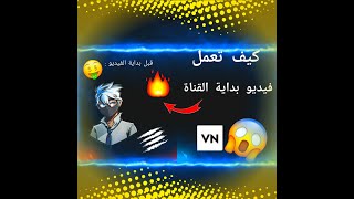 كيف تعمل انترو بداية القناة في برنامج #vn شرح مطلوب ! screenshot 3