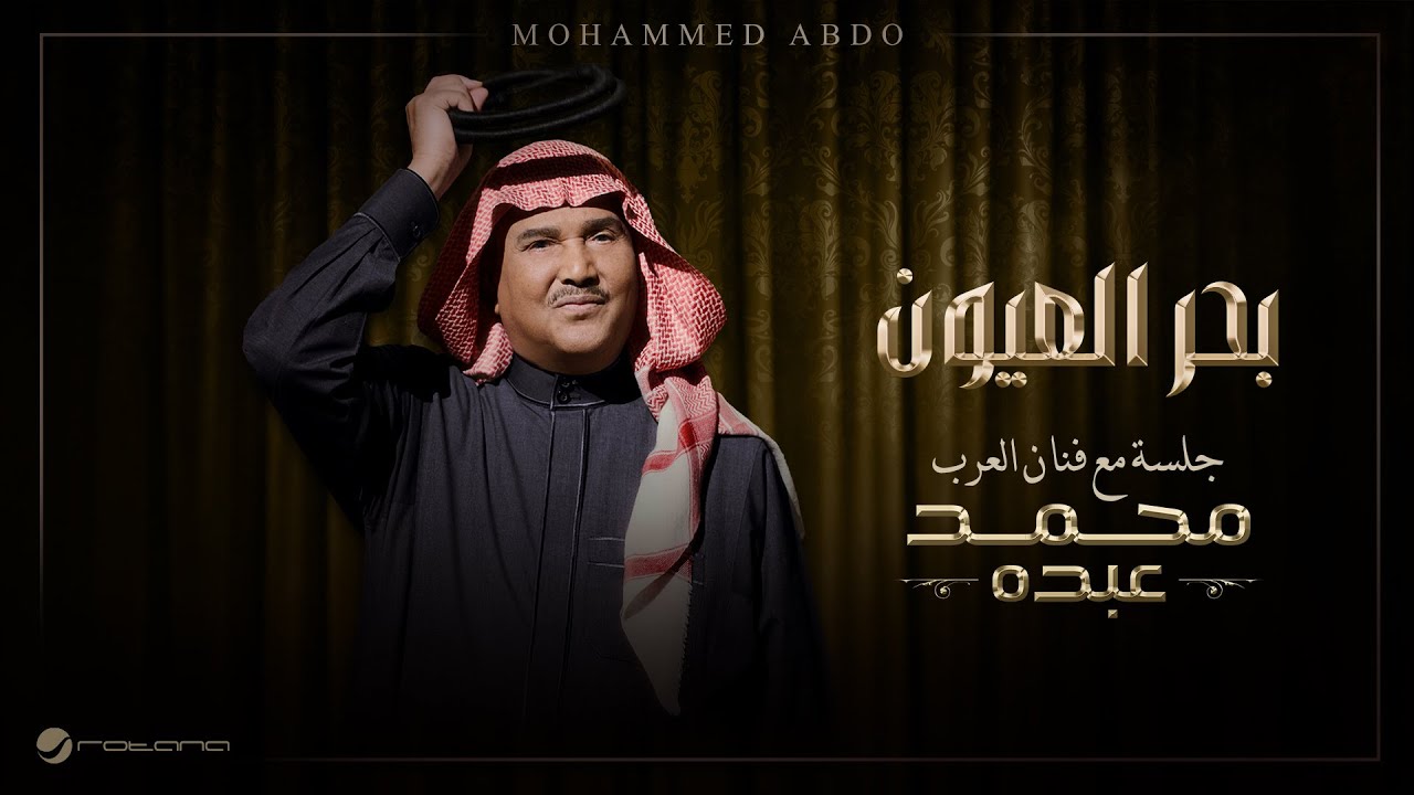 Mohammed Abdo - Bahir Aloyon | Jalsa Maa Fanan Al Arab 2026 | محمد عبده - بحر العيون