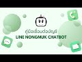 คู่มือการเชื่อมต่อบัญชี Line Nongmuk chatbot