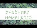 Учебники немецкого языка