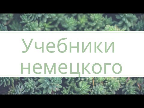 Учебники немецкого языка