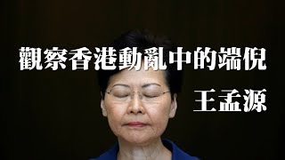 081219 訪 王孟源觀察香港動亂的端倪100%版