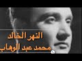 ياجارة الوادي لعبد الوهاب 