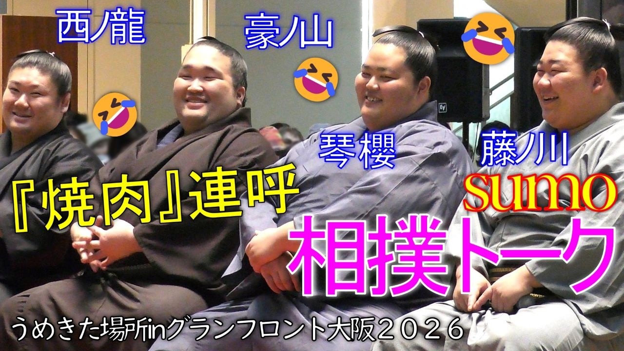 【うめきた場所２０２６】相撲トーク！🥩焼肉🥩焼肉🥩焼肉を連呼する力士たち🥁大好きなんですね！Sumo talk![Umekita Place 2026]