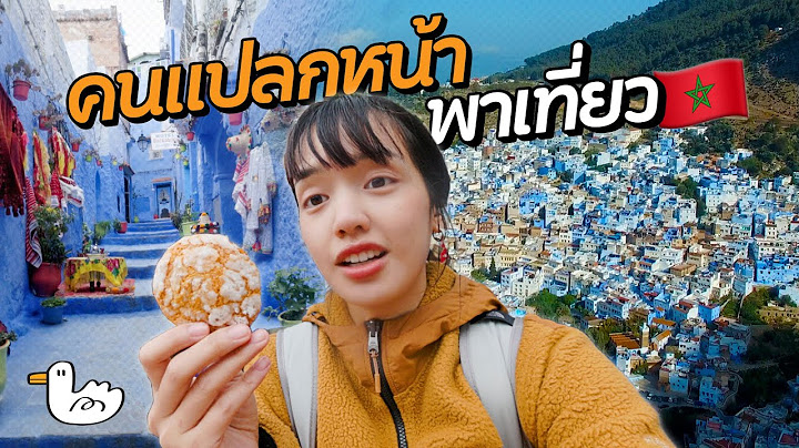 แบกเป้ลุยเมืองสีฟ้าแห่งโมร็อกโก! | เชฟชาอูน