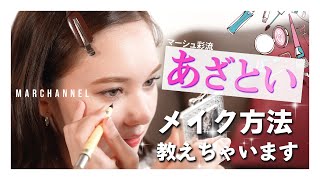 「これで落ちない先輩います？」妄想あざとメイクやってみた【キュン死注意】