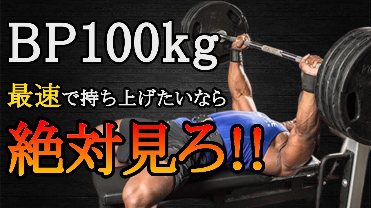 ベンチプレス100kg持ち上げて胸の厚みをつけたいならこの3つを絶対守れ！最強の筋トレメニューを科学的に徹底解説！