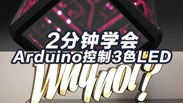 2分钟系列arduino控制WS2812B 5050 RGB LED基础教程