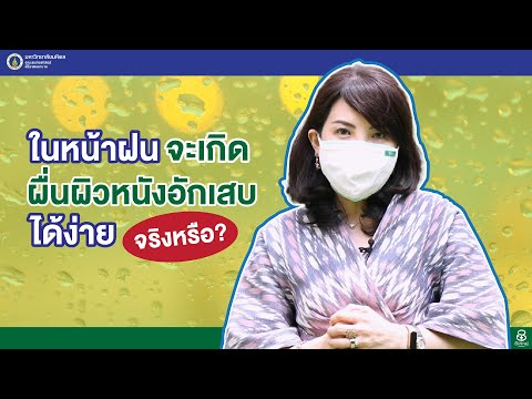 Doctor Tips ตอน ในหน้าฝน จะเกิดผื่นผิวหนังอักเสบได้ง่ายจริงหรือ?