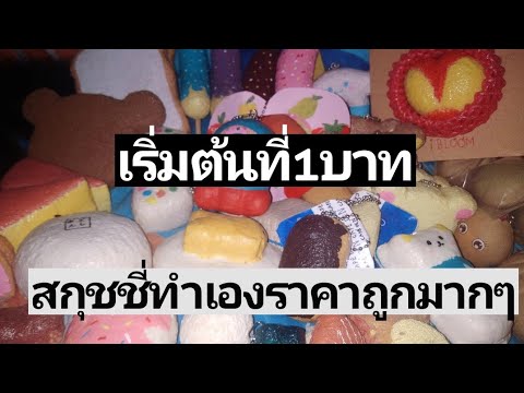 ขายสกุชชี่ทำเองราคาถูกมากๆ