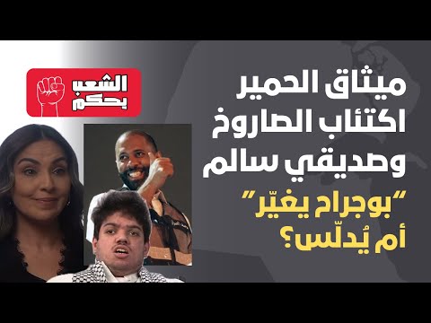 ميثاق الحمير اكتئاب الصاروخ وصديقي سالم بوجراح يغي ر أم ي دل س