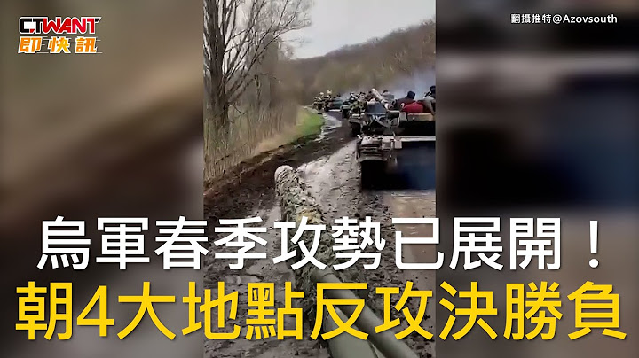 CTWANT 俄烏戰爭 / 烏軍春季攻勢已展開！  朝4大地點反攻決勝負 - 天天要聞