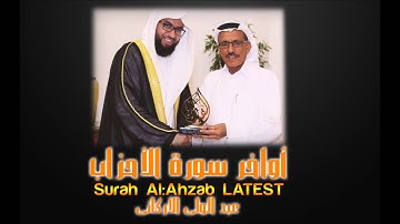 أواخر سورة الأحزاب┇عبد الولي الأركاني┇Abdulwali Al-Arkani