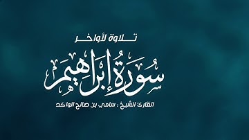 تلاوة لأواخر سورة إبراهيم || د. سامي الواكد .