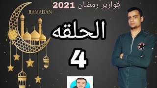 فوازير رمضان مع محمد عصام | الحلقه الرابعه 4 | فوازير رمضان 2021 | فوازير محمد عصام