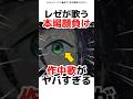 レゼ編のロシア語の曲がヤバすぎた
