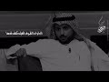 الشاعر حامد زيد تصميم ماتقبلت الفراق قصائد عاطفية