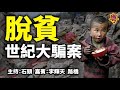 脫貧   世紀大騙案  主持：石頭  嘉賓：李輝天 路橋  【希望之聲粵語頻道】