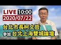 【完整公開】LIVE 台北市長柯文哲 參加台北上海雙城論壇