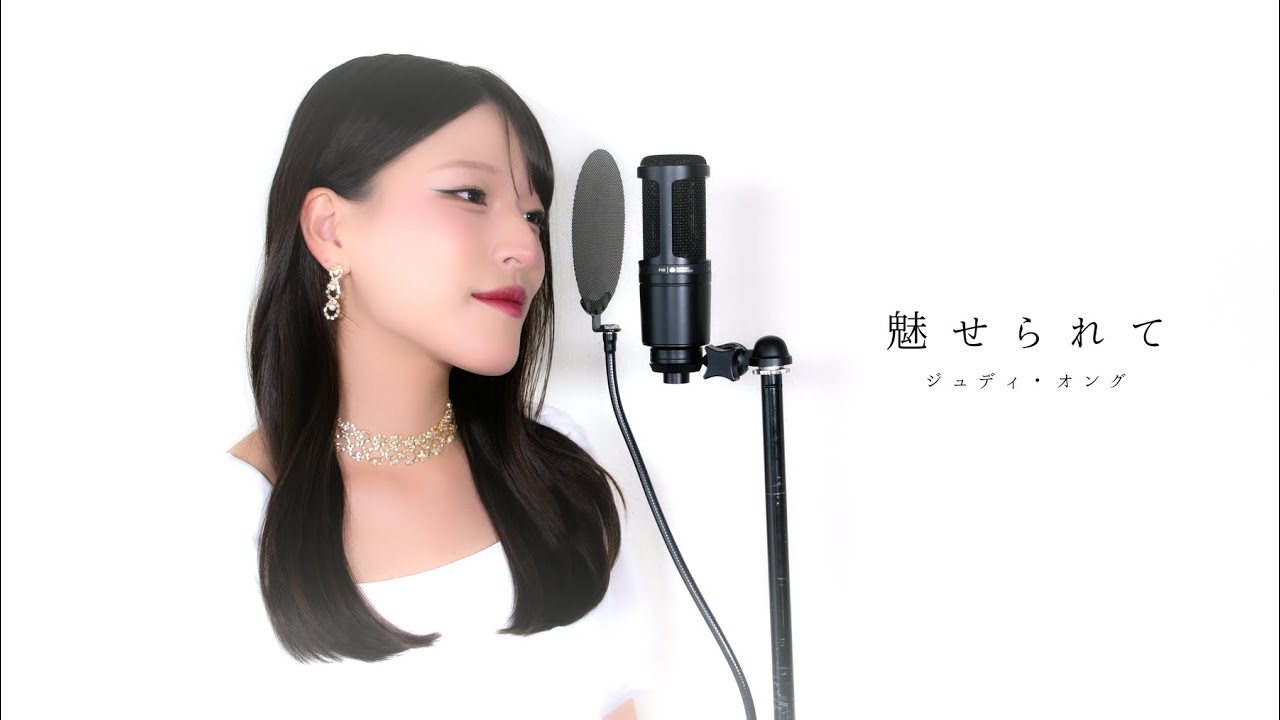 魅せられて / ジュディ・オング ( covered by ノムラウイカ )