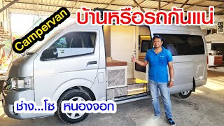 Camper van DIY เรียบหรูดูดี ช่าง โซ หนองจอก