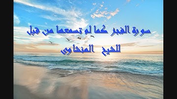 لايك للفيديو حتى تساهم فى نشرة تلاوة خيالية لسورة الفجر كما لم تسمعها من قبل - المنشاوى