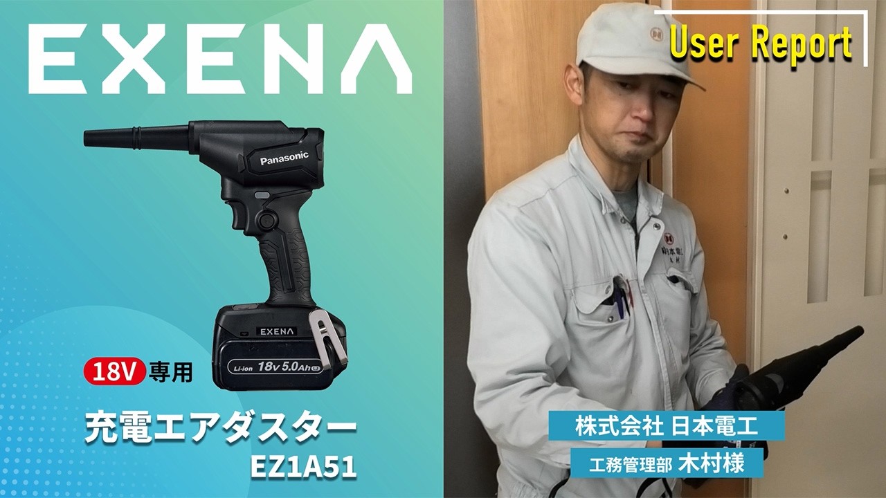 EZ1A51 充電エアダスタ ユーザーレポート 木村さん | Panasonic - YouTube