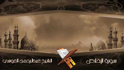 سورة الإخلاص الشيخ عبدالرحمن العوسي