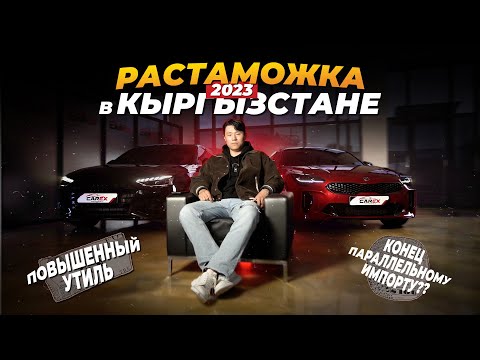 Растаможка в Кыргызстане 2023 - от "А" до "Я" / Первичный учёт, утильсбор, параллельный импорт