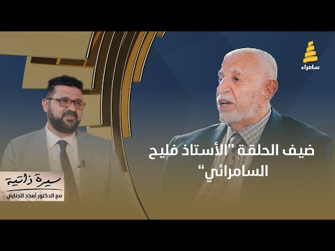 برنامج سيرة ذاتية مع د امجد الجنابي ضيف الحلقة الأستاذ فليح السامرائي