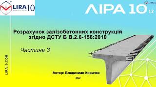 Lira 10 | Частина 3. Розрахунок Залізобетонних Конструкцій Згідно Дсту Б В.2.6-156:2010