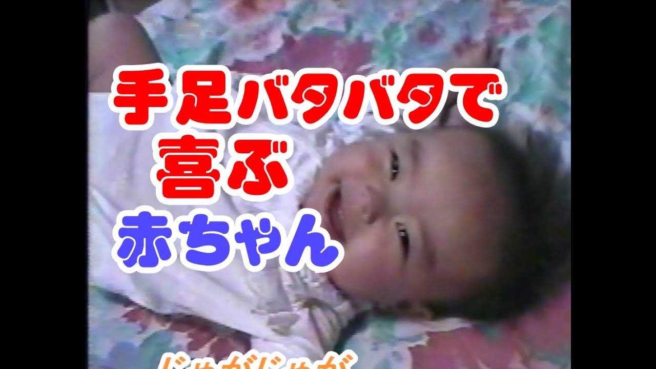 喜ぶ赤ちゃん 手足バタバタが可愛い 生後6ヶ月 じゃがチャン 017 Youtube