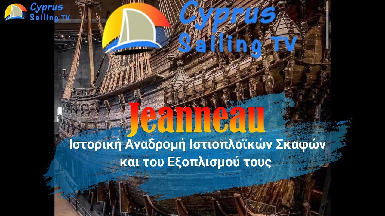 ⁣#Jeanneau | Ιστορία Ιστιοπλοϊκών Σκαφών και Εξοπλισμών για Αυτά.