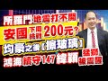 所羅門地震打不開 安國下周挑戰200元？均豪之後【擦玻璃】鴻海續守147 緯穎猛獅被震醒｜新台股龍捲風 徐照興 分析師｜20240403