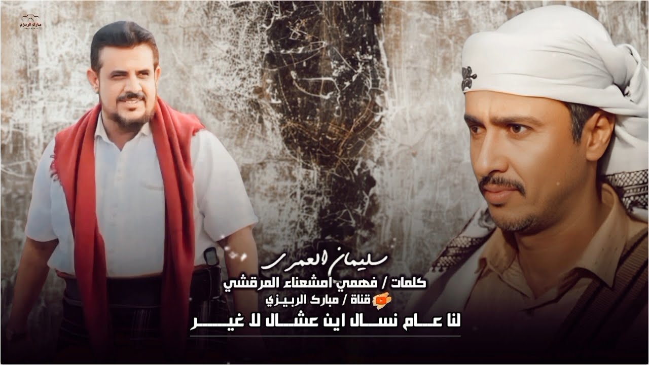 سليمان العمري » كلمات فهمي امشعناء المرقشي « لنا عام نسال اين عشال لاغير « حصري