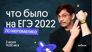 Что было на ЕГЭ 2022 в основную волну | профильная математика | Эйджей из Вебиума