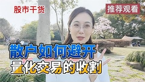 量化交易到底有多大威力？对散户有何影响？教你避开风险！