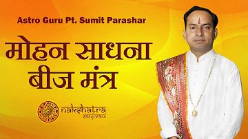 मोहन साधना बीज मंत्र | Astro Guru Ji Pt. Sumit Parashar | Mohan Sadhna Beej Mantra