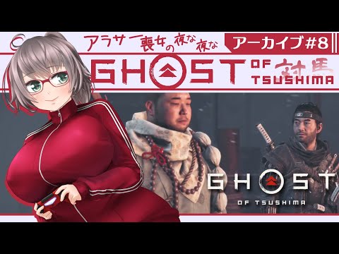 【Ghost of Tsushima#8】アラサー喪女の夜な夜なゴーストオブツシマ【初見実況/Vtuber】