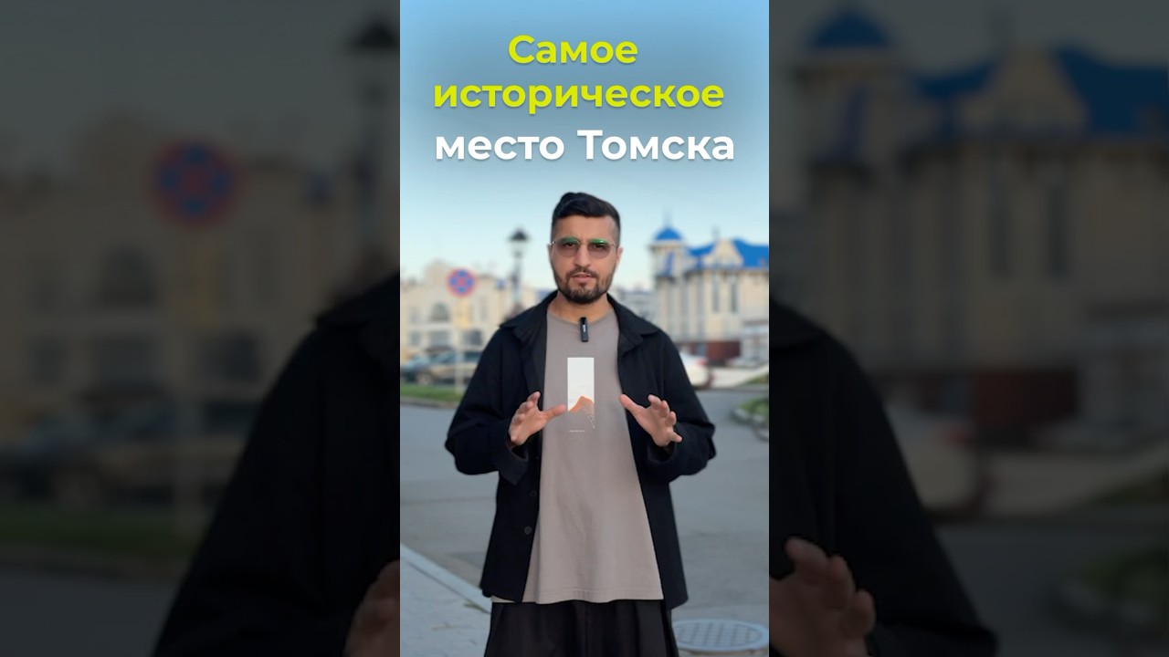 Самая историческая часть Томска 