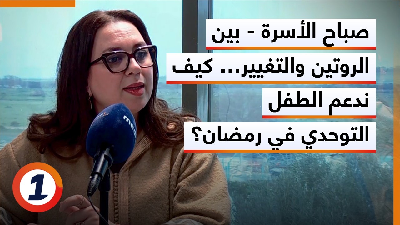 صباح الأسرة - ين الروتين والتغيير… كيف ندعم الطفل التوحدي في رمضان؟