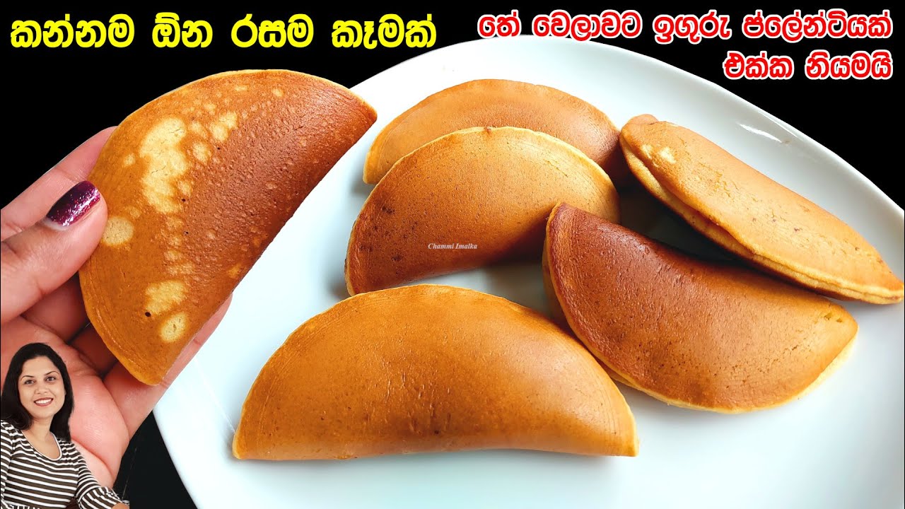 ️ හවසට තේ එකක් බොන්න සුපිරි කෑමක්. හදන්නෙ ලිපේ ෆ්‍රයි පෑන් එකේ ️ Frying