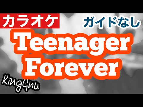 【カラオケ】King Gnu/Teenager Forever（原曲キー・ガイドなし・歌詞付き）