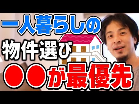 ひろゆき コレだけは妥協するな 初めての一人暮らしの物件選びで注意するべきことについてひろゆきが話す 切り抜き 論破
