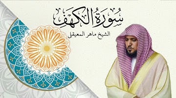 تلاوة خاشعة سورة الكهف بصوت الشيخ ماهر المعيقلي #وحي_الإله