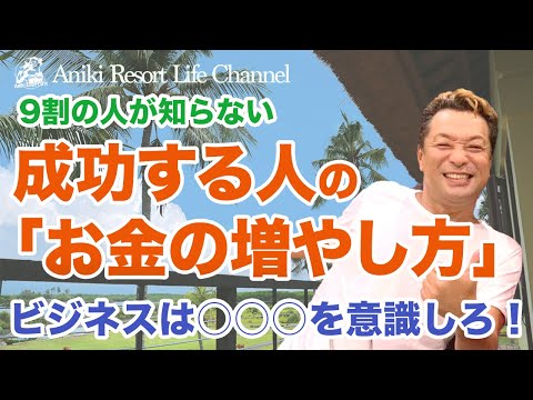 成功する人のお金の増やし方とは？