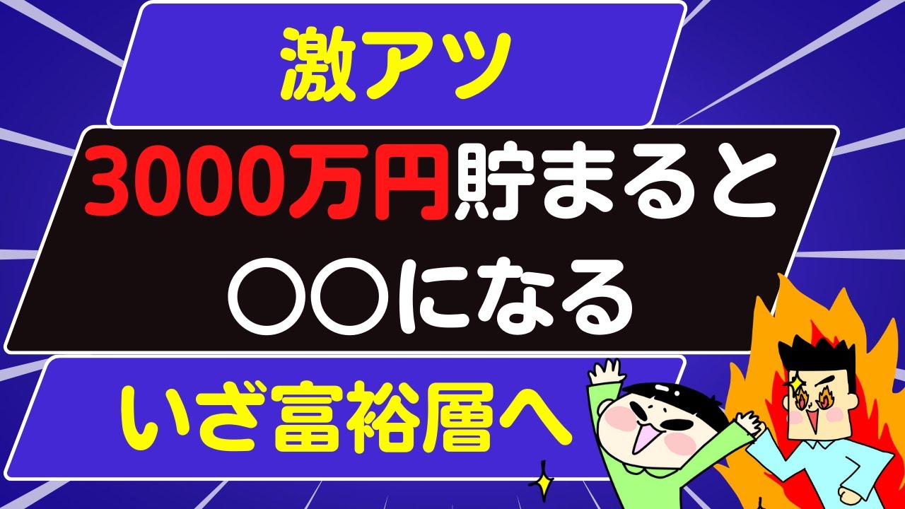 【1000万円➡3000万円】到達すると○○になる！
